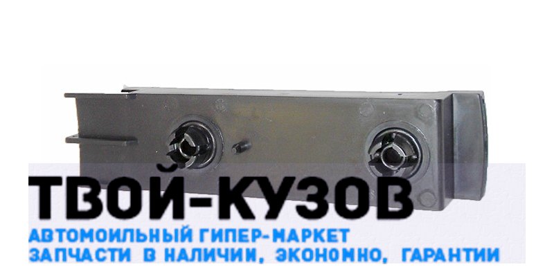 Кронштейн (направляющая) переднего бампера