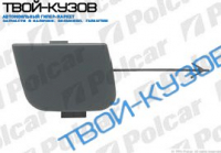 A3 (3D) 05.03-05.05 ЗАГЛУШКА БУКСИРОВОЧНОГО КРЮКА В ПЕР.БАМПЕРЕ