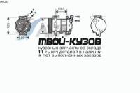 CNK251 - КОМПРЕССОР КОНДИЦИОНЕРА (AVA) Citroen C4 (2008-)