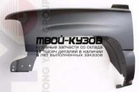 CV10C99-270-L - КРЫЛО ПЕРЕДНЕЕ ЛЕВОЕ (ТАЙВАНЬ) Chevrolet Tahoe 2 (1999-)