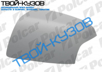 C-MAX 04- КРЫШКА R ЗЕРКАЛА ПОД ПОКРАСКУ С ОТВ. ПОД ПОВТОРИТЕЛЬ