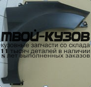 FDFIS08-270-R - КРЫЛО ПЕРЕДНЕЕ ПРАВОЕ (ТАЙВАНЬ) Ford Fiesta 6 (2008-)