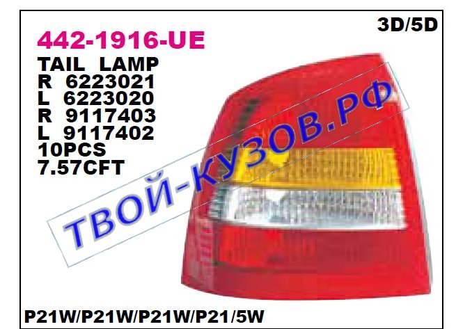 astra фонарь задний внешний левый (хэтчбэк) 442-1916L-UE