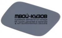 AI0A405-990-L - КРЫШКА ФОРСУНКИ ОМЫВАТЕЛЯ ФАРЫ ЛЕВАЯ (ТАЙВАНЬ) Audi A4 B7 (2005-)