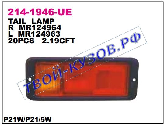 pajero фонарь задний внешний левый в бампер 214-1946L-UE