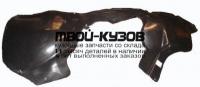 CRPCF04-300-L - ПОДКРЫЛОК ПЕРЕДНИЙ ЛЕВЫЙ (ТАЙВАНЬ) Chrysler Pacifica (2004-)
