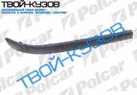 E 46 0498-02 НАКЛАДКА БАМПЕРА правая сторона