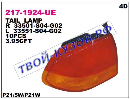 civic фонарь задний внешний левый (4 дв) 217-1924L-UE