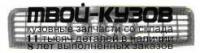 AI0A401-100HB - РЕШЕТКА РАДИАТОРА (ТАЙВАНЬ) Audi A4 B6 (2001-)