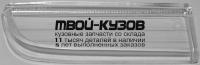 BR301-143822R - СТЕКЛО ПРОТИВОТУМАННОЙ ФАРЫ ПРАВОЕ (КИТАЙ) BMW E38 (1994-2002)