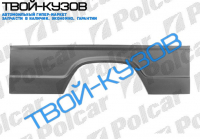 207-410 77-95 1/3 ЗАДНЕГО КРЫЛА L ДЛИННАЯ БАЗА