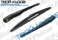 ПОВОДОК ЗАДНИЙ С ЩЕТКОЙ СТЕКЛООЧИСТИТЕЛЯ (350ММ) ЗАДНИЙ