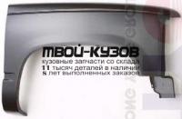 CVC1088-270-R - КРЫЛО ПЕРЕДНЕЕ ПРАВОЕ (ТАЙВАНЬ) Chevrolet Suburban / Pick-Up C10 (1988-1998)
