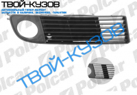 A6 1099- РЕШЕТКА В БАМПЕРЕ ПРАВАЯ (СО СЪЕМНОЙ ЗАГЛУШКОЙ)