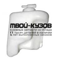 MBLAN07-8A0 - БАЧОК РАСШИРИТЕЛЬНЫЙ (КИТАЙ) Mitsubishi Lancer 10 (2007-)