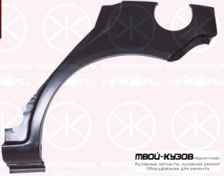 АРКА РЕМ.КРЫЛА ЗАДНИЙ ЛЕВАЯ СТОРОНА (KLOKKERHOLM) для Hyundai GETZ (2003-2005), Hyundai GETZ (2005-)