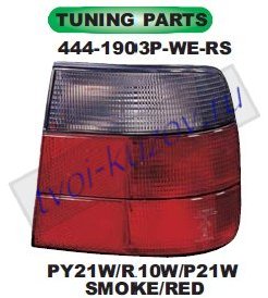 e34 фонарь задний внешний левый+правый (комплект) (седан) тюнинг красный-тонированый 444-1903P-WE-RS