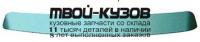 KASR006-590 - СПОЙЛЕР НА КРЫШКУ БАГАЖНИКА (ТАЙВАНЬ) Kia Sorento 1 (2006-2009)