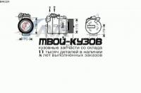 BWK329 - КОМПРЕССОР КОНДИЦИОНЕРА (AVA) BMW E60 (2004-)