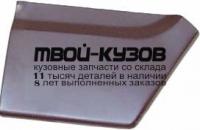 3545602 - РЕМОНТНАЯ ЧАСТЬ ЗАДНЕГО УГЛА ПРАВАЯ (KLOKKERHOLM) Mercedes 207D-410 (1977-1995)