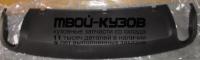 AI0A604-680 - НАКЛАДКА ЗАДНЕГО БАМПЕРА (КИТАЙ) Audi A6 C6 (2004-2008)