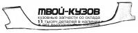 TYAVE97-120W - МОЛДИНГ РЕШЕТКИ РАДИАТОРА (ТАЙВАНЬ) Toyota Avensis 1 (1997-2000)
