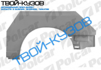 INCA/CADDY 95-04 РЕМКОМПЛЕКТ ЗАДНЕЙ АРКИ ЛЕВЫЙ