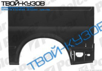 TRANSIT 00- КРЫЛО ЗАДНЕЕ ПРАВОЕ средняя база ДО СТЕКЛА