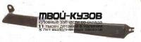 MDSPR00-130-R - МОЛДИНГ ПОД ФАРУ ПРАВЫЙ (ТАЙВАНЬ) Mercedes Sprinter 901-905 рестайлинг (2000-)