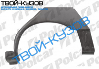 626 92-96 (4/5ДВ) АРКА ЗАДНЯЯ R