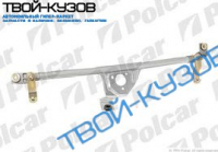 ТРАПЕЦИЯ ДВОРНИКОВ (БЕЗ МОТОРА)