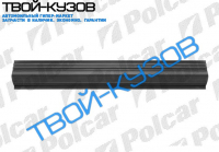 H1/STAREX 01.98- РЕМКОМПЛЕКТ ПОРОГА (L=R, под перед.двер.)