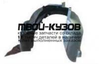 KAPIC12-300-L - ПОДКРЫЛОК ПЕРЕДНИЙ ЛЕВЫЙ (КИТАЙ) Kia Picanto TA (2012-)