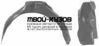 AI08087-300-R - ПОДКРЫЛОК ПЕРЕДНИЙ ПРАВЫЙ (ТАЙВАНЬ) Audi 80 B3 (1987-1991)