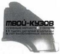 FDTRT95-270-R - КРЫЛО ПЕРЕДНЕЕ ПРАВОЕ (ТАЙВАНЬ) Ford Transit 4 рестайлинг (1995-2000)