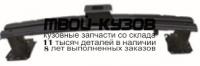 MBOTL13-240 - УСИЛИТЕЛЬ ПЕРЕДНЕГО БАМПЕРА (КИТАЙ) Mitsubishi Outlander (2013-)