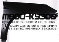 FDFOC11-270-R - КРЫЛО ПЕРЕДНЕЕ ПРАВОЕ (ТАЙВАНЬ) Ford Focus 3 (2011-)