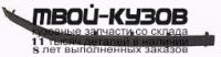 BME3996-170-R - МОЛДИНГ ПЕРЕДНЕГО БАМПЕРА ПРАВЫЙ (ТАЙВАНЬ) BMW E39 (1996-1999)