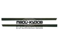 BME3488-542-R - МОЛДИНГ КУЗОВА ПРАВЫЙ для задней двери (ТАЙВАНЬ) BMW E34 (1988-1995)