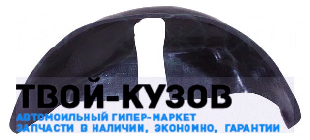 Подкрылок (локер) передний левый