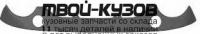 DWMIZ01-140 - ПЛАНКА-ФАРТУК ПОД РЕШЕТКУ (ТАЙВАНЬ) Daewoo Matiz (2001-)