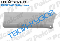 VITO 96 - РЕМКОМПЛЕКТ ЛЕВЫЙ ОБШИВКИ БОКОВОЙ БЕЗ ОТВ ПОД НАКЛАДКУ