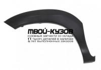 TYHIX11-1C0-L - РАСШИРИТЕЛЬ КРЫЛА ЛЕВЫЙ передний (КИТАЙ) Toyota Hilux (2011-)
