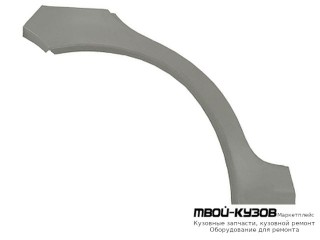 АРКА РЕМ.КРЫЛА ЗАДНИЙ ПРАВАЯ СТОРОНА для Daewoo MATIZ (2001-)