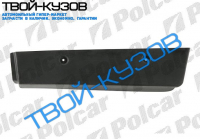 100 0991- НАКЛАДКА ПОРОГА ЛЕВАЯ