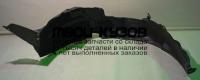 KARIO11-300-R - ПОДКРЫЛОК ПЕРЕДНИЙ ПРАВЫЙ (КИТАЙ) Kia Rio 3 (2011-)