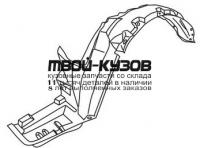 HDACR94-300-L - ПОДКРЫЛОК ПЕРЕДНИЙ ЛЕВЫЙ (ТАЙВАНЬ) Honda Accord 5 CD (1994-1997)