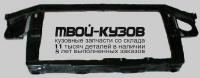 CVLUM95-380 - СУППОРТ РАДИАТОРА (ТАЙВАНЬ) Chevrolet Lumina (1995-2000)