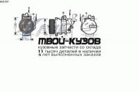 AUK187 - КОМПРЕССОР КОНДИЦИОНЕРА (AVA) Land Rover Discovery 3 (2004-)