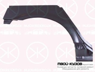 АРКА РЕМ.КРЫЛА ЗАДНИЙ ПРАВАЯ СТОРОНА (KLOKKERHOLM) для Nissan PRIMERA P12 (2002-)